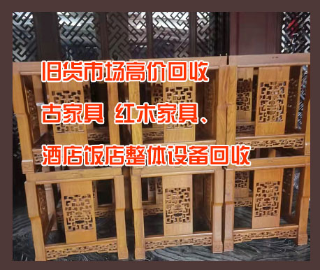 昆明舊貨市場高價回收古家具、紅木家具、酒店飯店整體設備回收