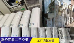 昆明高價(jià)回收二手空調(diào)，商用家用空調(diào)，中央空調(diào)，海鮮冷庫