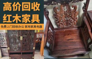 昆明專業(yè)上門回收二手紅木實(shí)木家具，辦公家具，二手空調(diào)電器